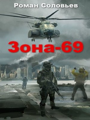cover image of Зона-69